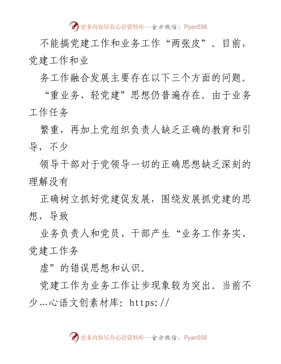 [讲稿] 党建工作会议 - 深度融合党建与业务工作的有效路径.docx_第2页