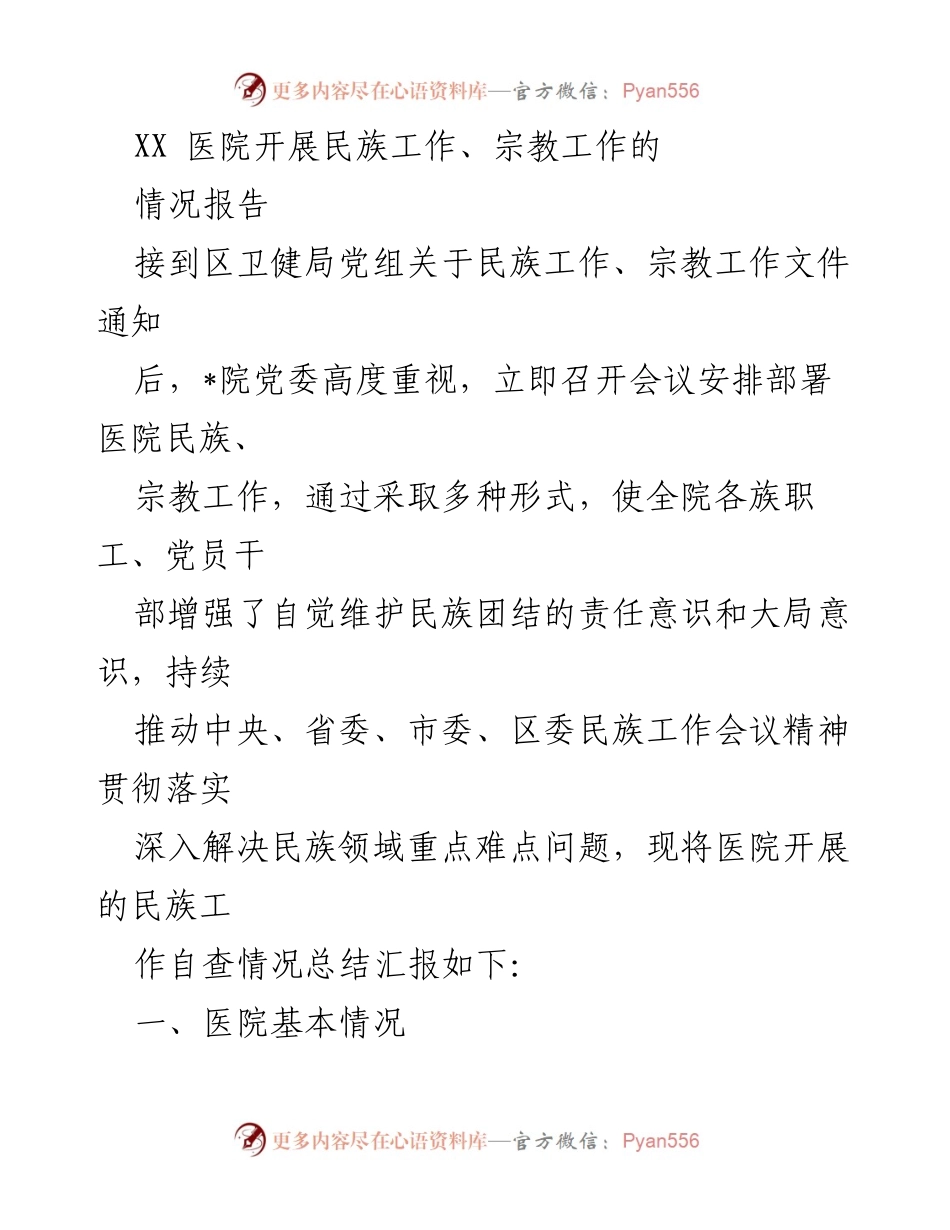 [调研报告] 医院民族宗教工作 - XX医院民族宗教工作开展情况总结报告.docx_第1页