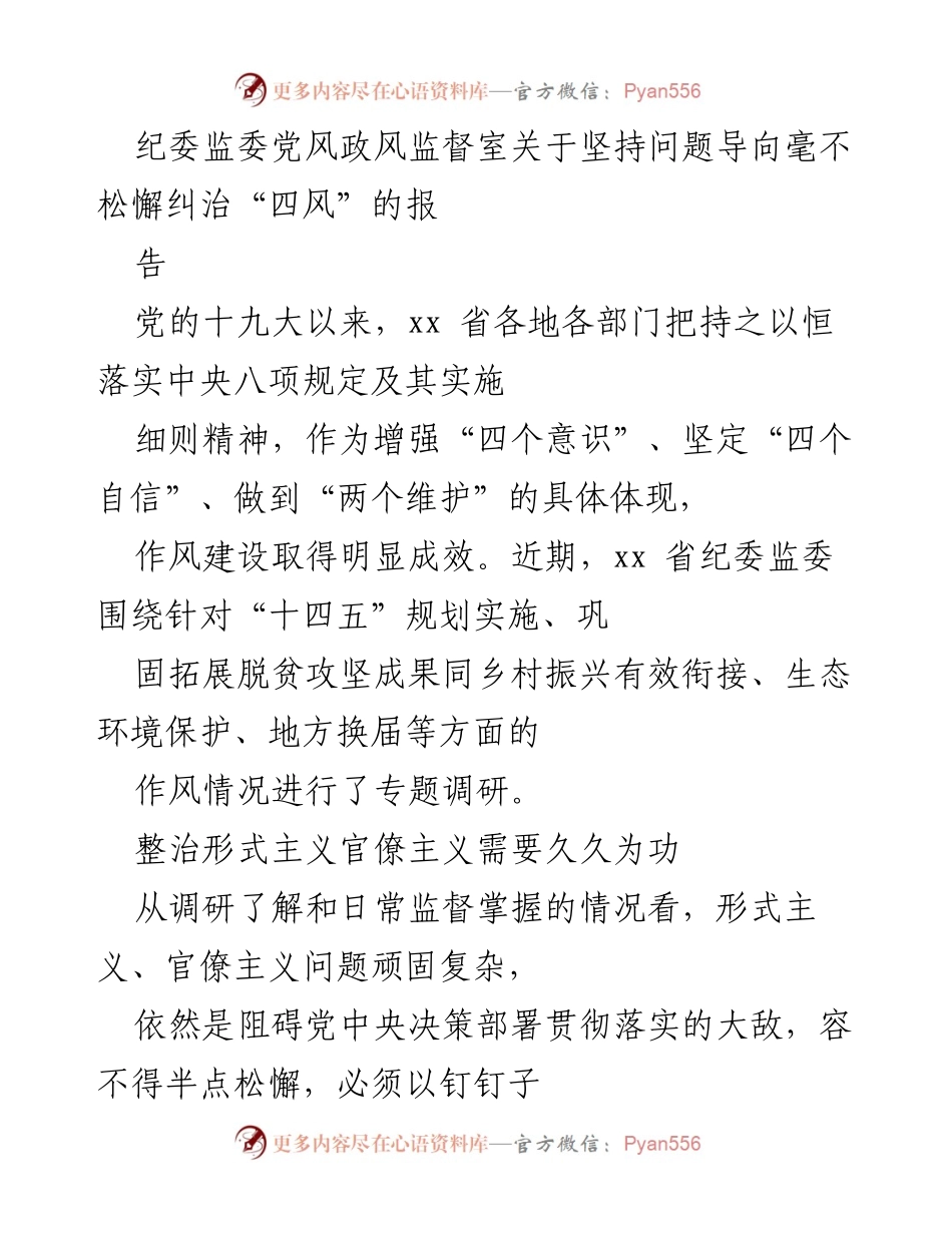 [调研报告] 作风建设 - 坚持问题导向，持续纠治“四风”问题的调研报告.docx_第1页