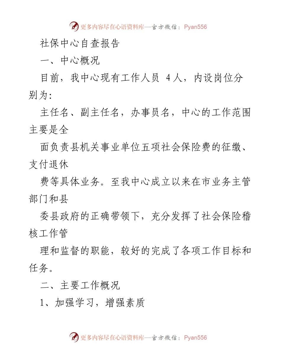 [自查报告] 社保中心 - 社保中心自查报告总结与工作改进措施.docx_第1页