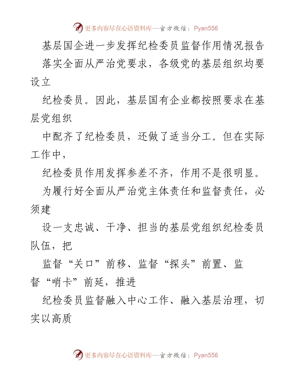 [调研报告] 基层国企 - 加强纪检委员监督作用的实施情况与建议.docx_第1页