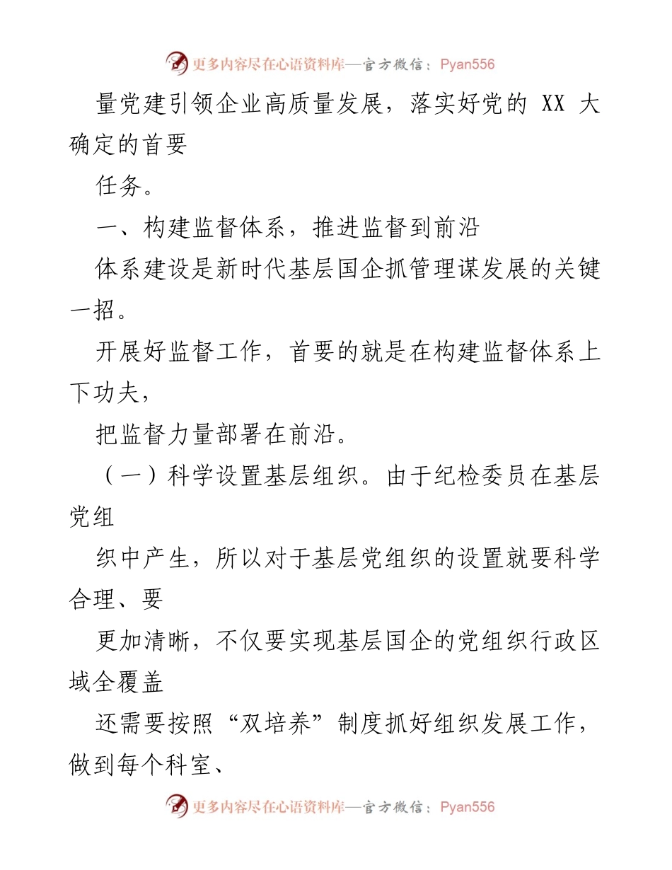 [调研报告] 基层国企 - 加强纪检委员监督作用的实施情况与建议.docx_第2页