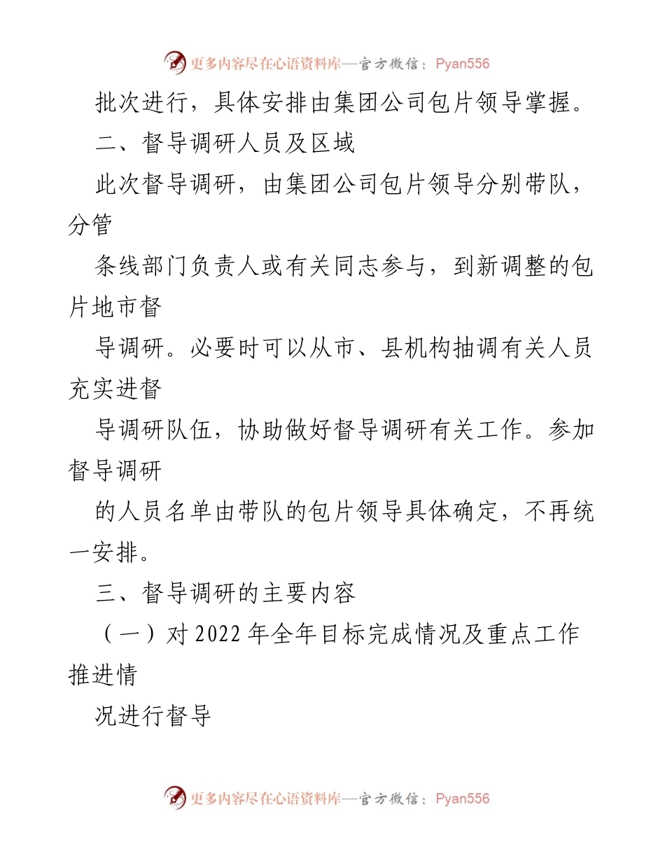 [调研报告] 四季度工作会 - ××集团公司全年目标完成及明年工作谋划调研方案.docx_第2页