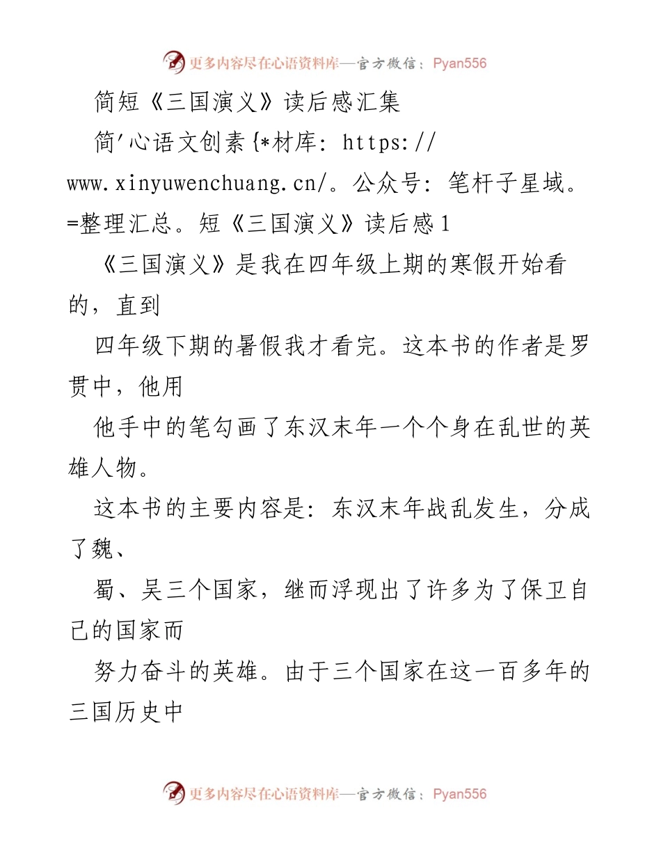 [读后感] 学校阅读活动 - 《三国演义》读后感汇集.docx_第1页