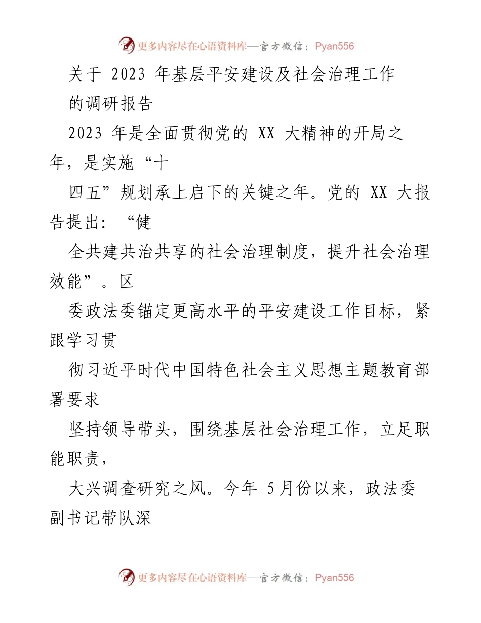 [调研报告] 基层平安建设 - 2023年基层平安建设与社会治理工作调研报告.docx_第1页
