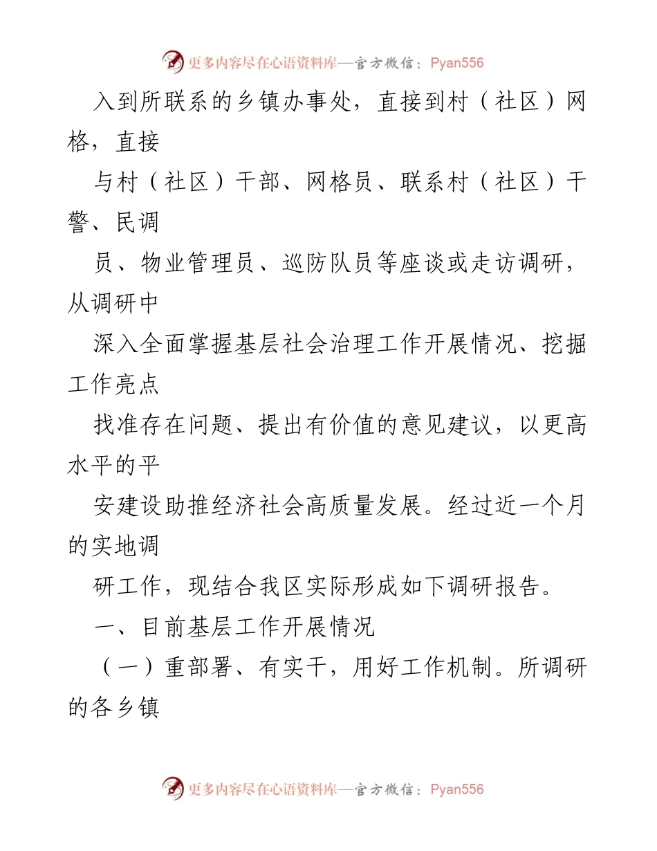 [调研报告] 基层平安建设 - 2023年基层平安建设与社会治理工作调研报告.docx_第2页