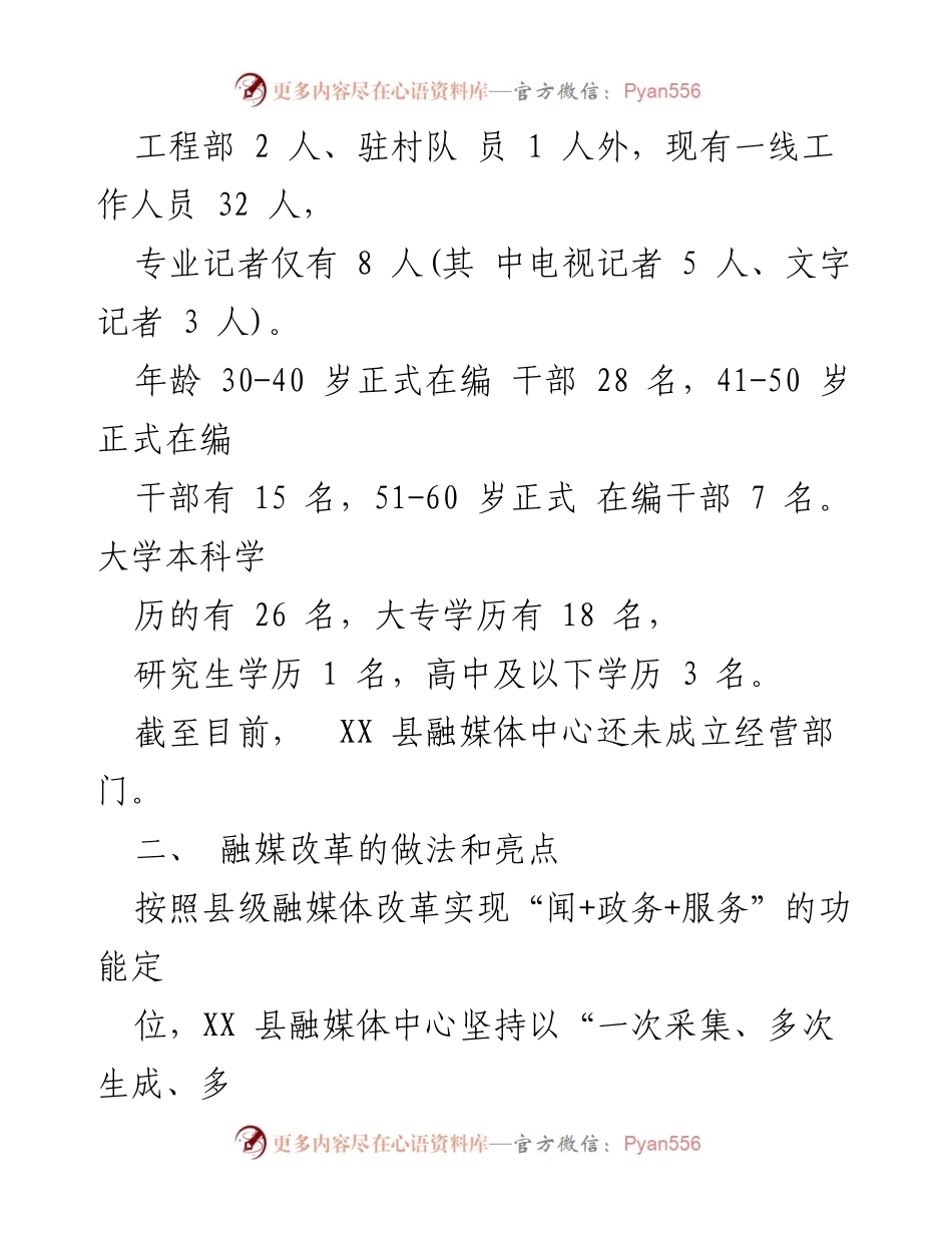 [调研报告] 媒体融合改革 - XX县融媒体中心改革调研报告.docx_第2页