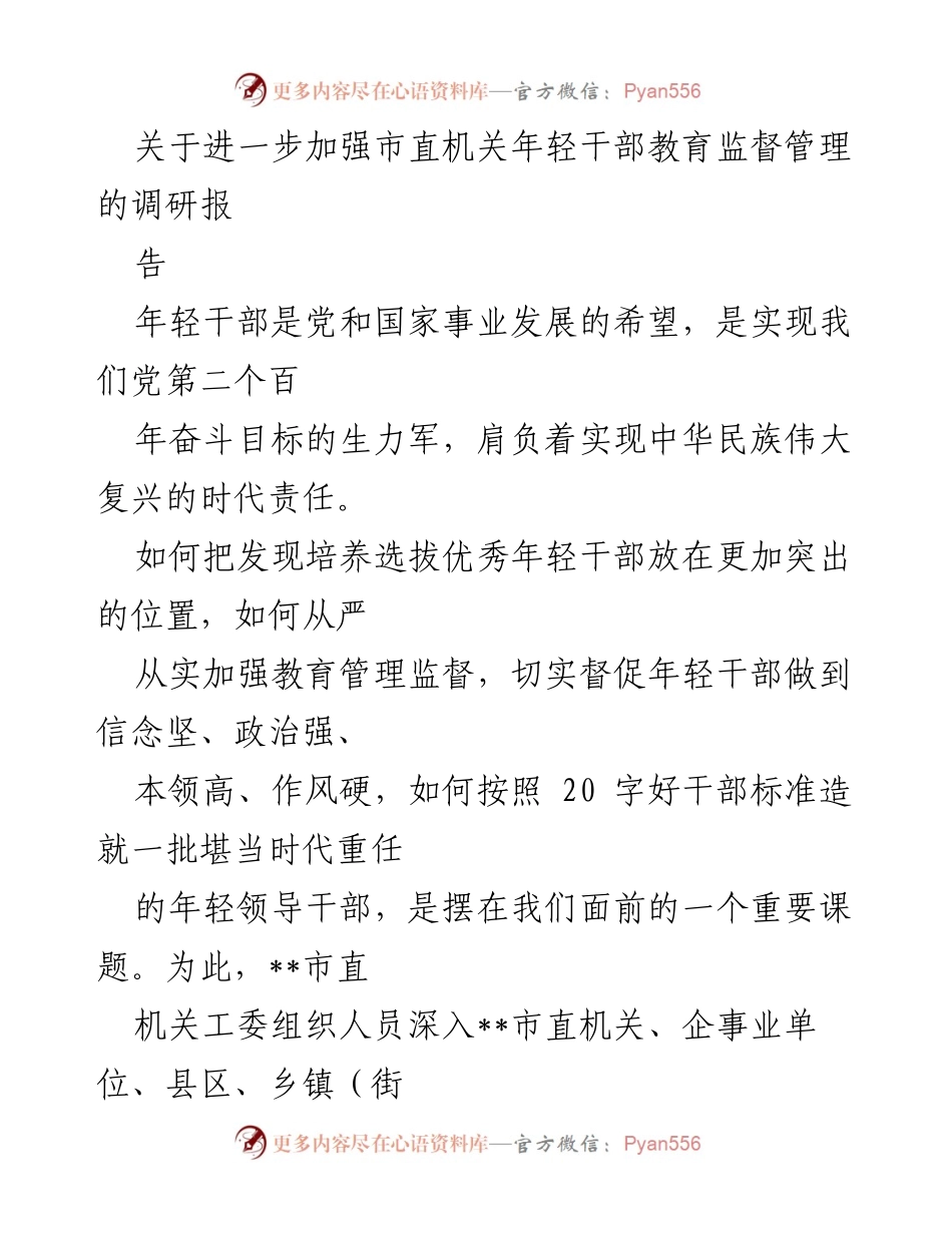 [调研报告] 市直机关 - 加强年轻干部教育监督管理的调研报告.docx_第1页