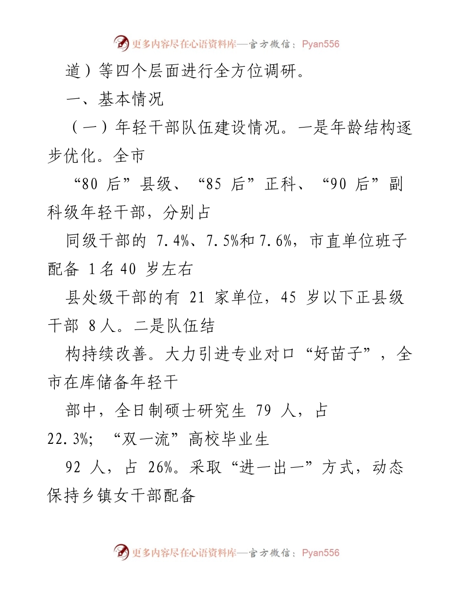 [调研报告] 市直机关 - 加强年轻干部教育监督管理的调研报告.docx_第2页