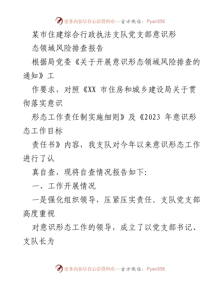 [调研报告] 住建综合行政执法支队 - 意识形态领域风险排查与工作落实情况分析报告.docx_第1页
