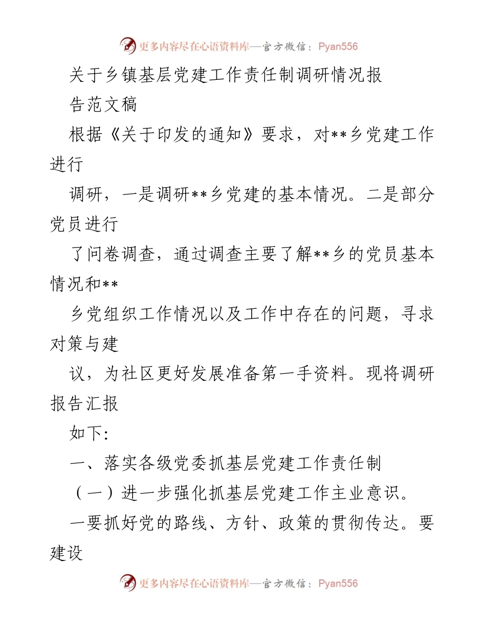 [调研报告] 乡镇党建工作 - 乡镇基层党建工作责任制调研情况报告.docx_第1页
