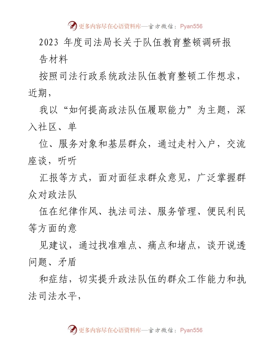 [调研报告] 司法局 - 提升政法队伍履职能力的调研报告.docx_第1页