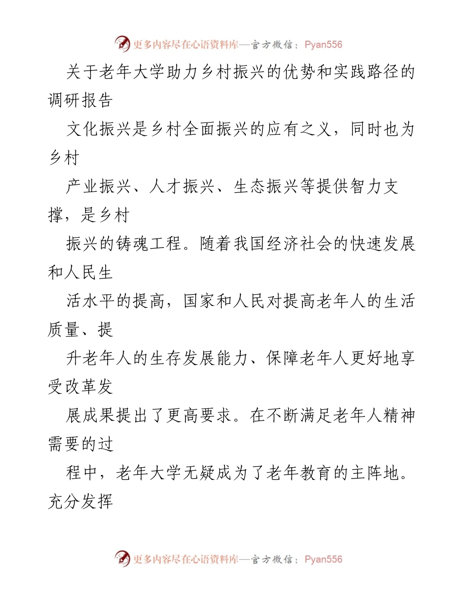 [调研报告] 乡村振兴 - 老年大学助力乡村文化振兴的优势与实践路径.docx_第1页