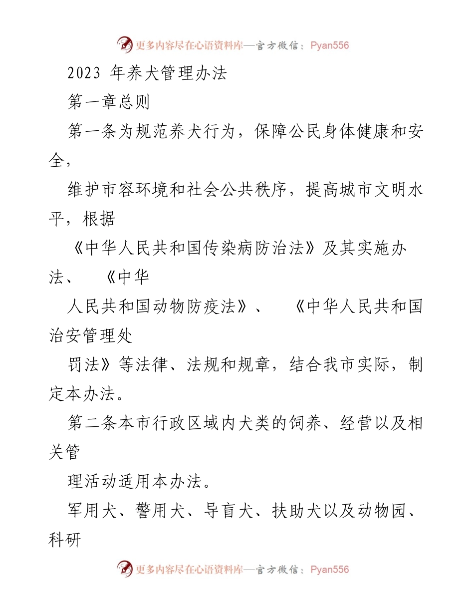 [规章] 养犬管理 - 2023年养犬管理办法实施细则.docx_第1页
