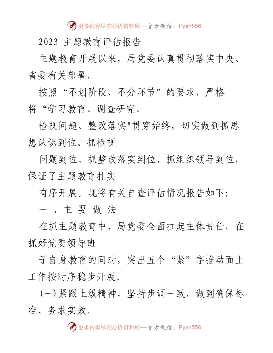 [评估报告] 主题教育 - 2023年主题教育自查评估报告.docx_第1页