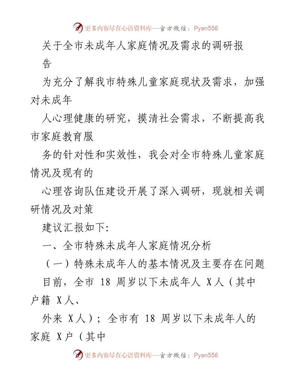 [调研报告] 全市特殊儿童家庭情况 - 全市特殊儿童家庭现状及需求调研报告.docx_第1页