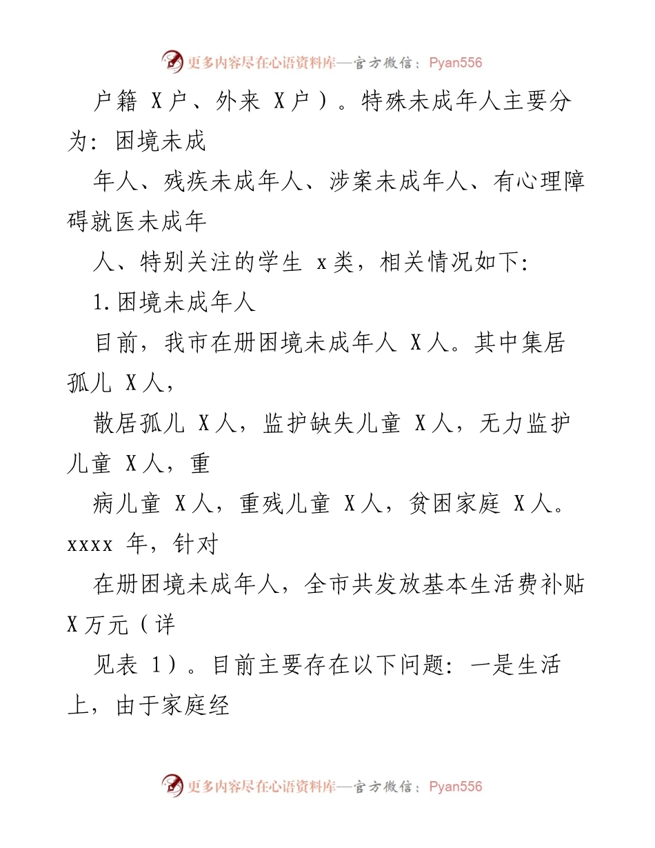 [调研报告] 全市特殊儿童家庭情况 - 全市特殊儿童家庭现状及需求调研报告.docx_第2页