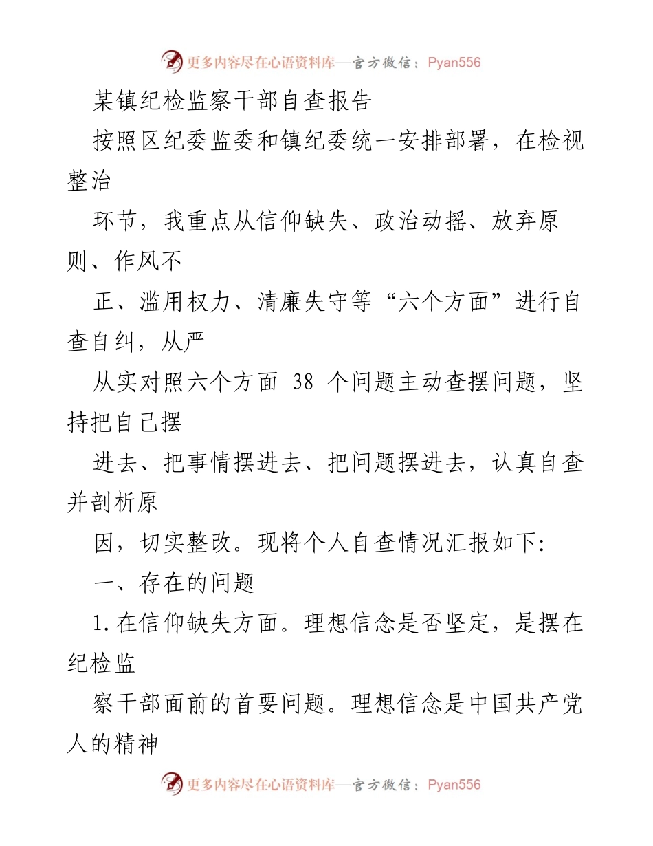 [自查报告] 纪检监察工作 - 纪检监察干部自查报告分析与整改措施.docx_第1页