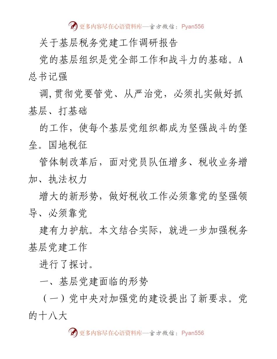 [调研报告] 基层税务党建 - 加强基层税务党建工作的必要性与对策.docx_第1页