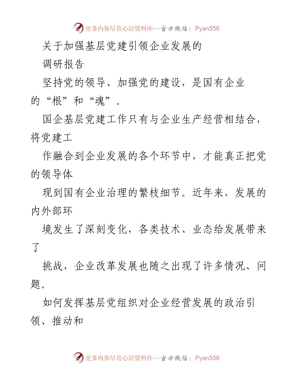 [调研报告] 基层党建 - 加强基层党建引领企业发展的调研报告_1.docx_第1页