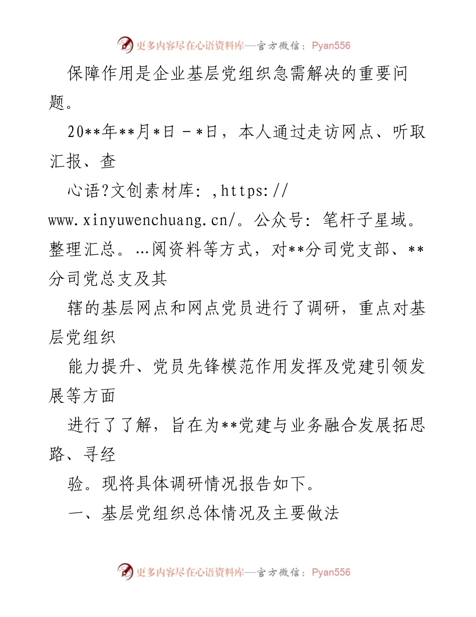 [调研报告] 基层党建 - 加强基层党建引领企业发展的调研报告_1.docx_第2页