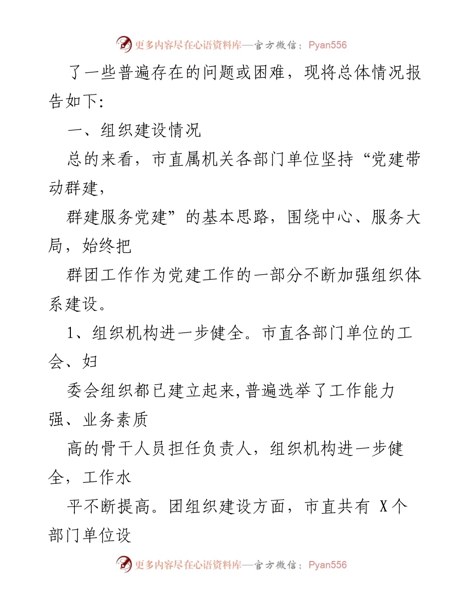 [调研报告] 市直机关 - 市直机关党建带群建工作调研总结.docx_第2页