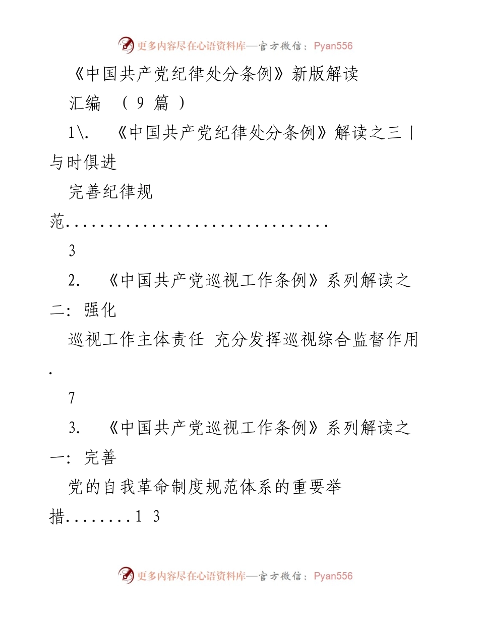 [解读] 党内法规学习 - 新版《中国共产党纪律处分条例》解读与实施要点.docx_第1页
