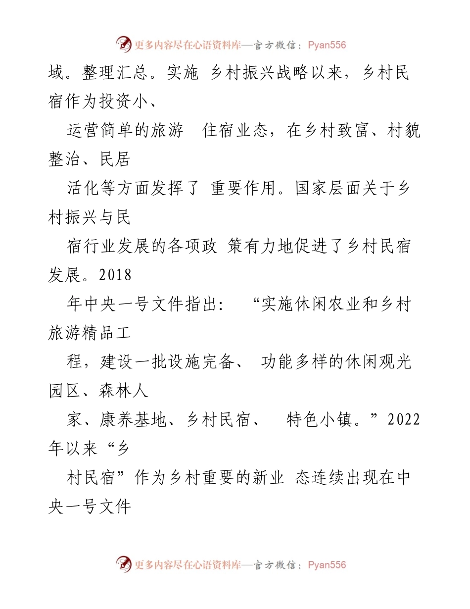 [调研报告] 乡村民宿产业 - 乡村民宿助力乡村振兴的高质量发展分析.docx_第2页