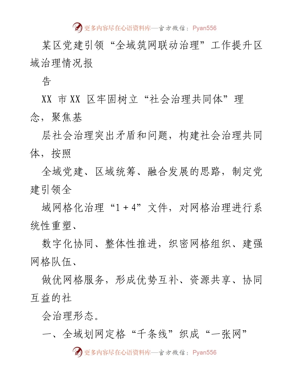 [调研报告] 区域治理提升 - 党建引领全域网格化治理模式探索.docx_第1页