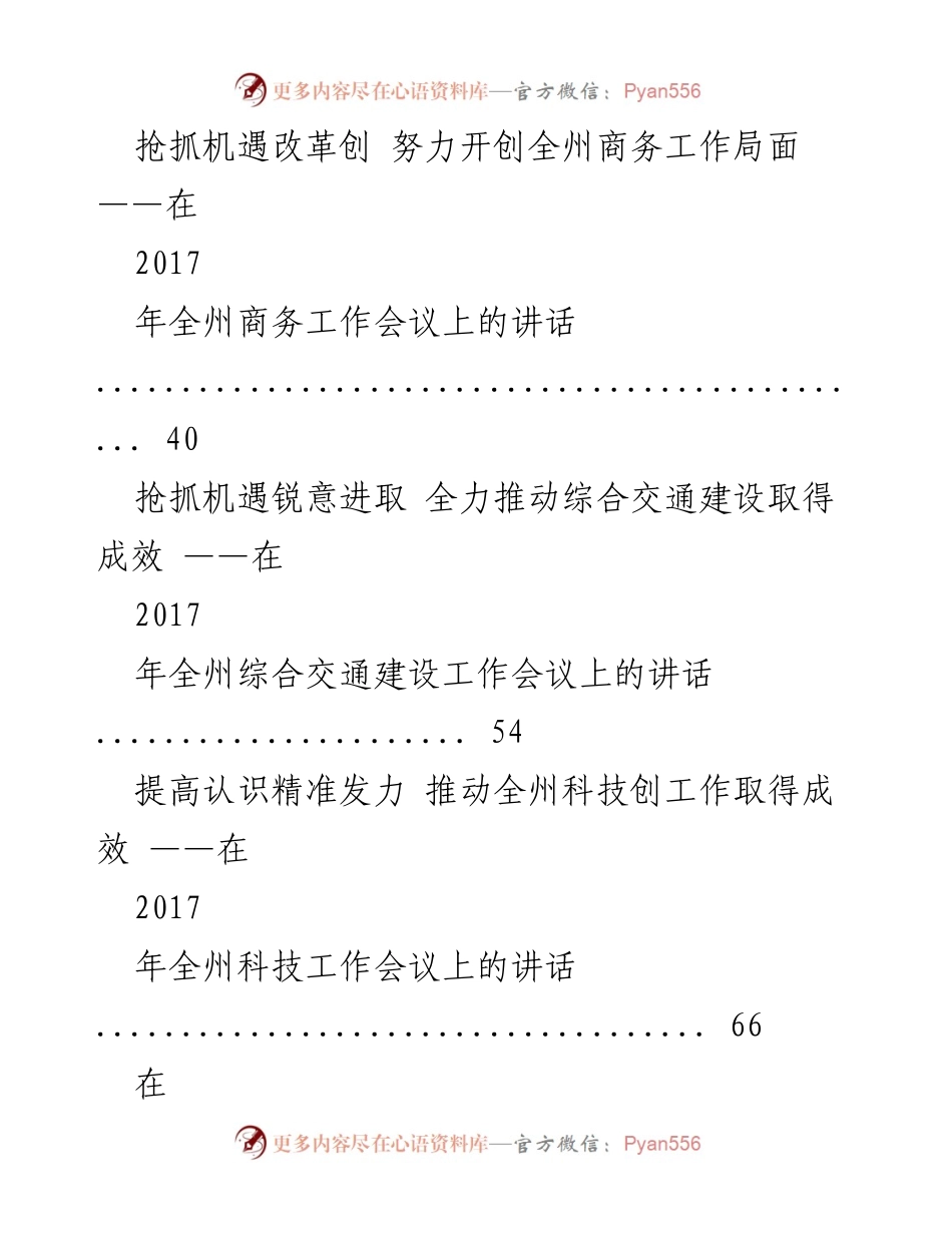 [讲话] 会议 - 全州各项工作推进会议讲话汇编.docx_第2页