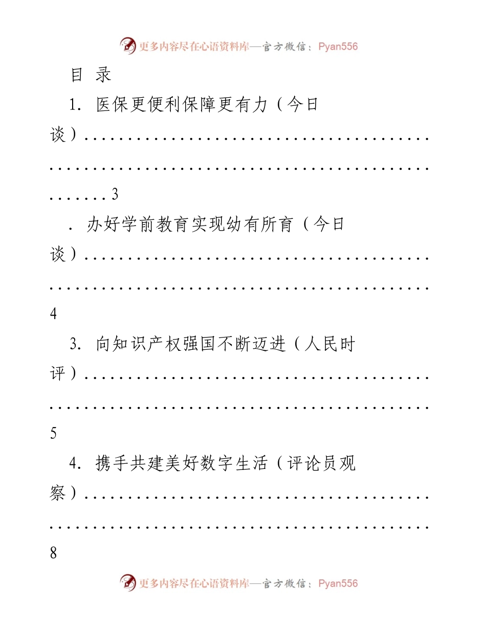 [评论汇编] 各领域发展与政策分析.docx_第1页