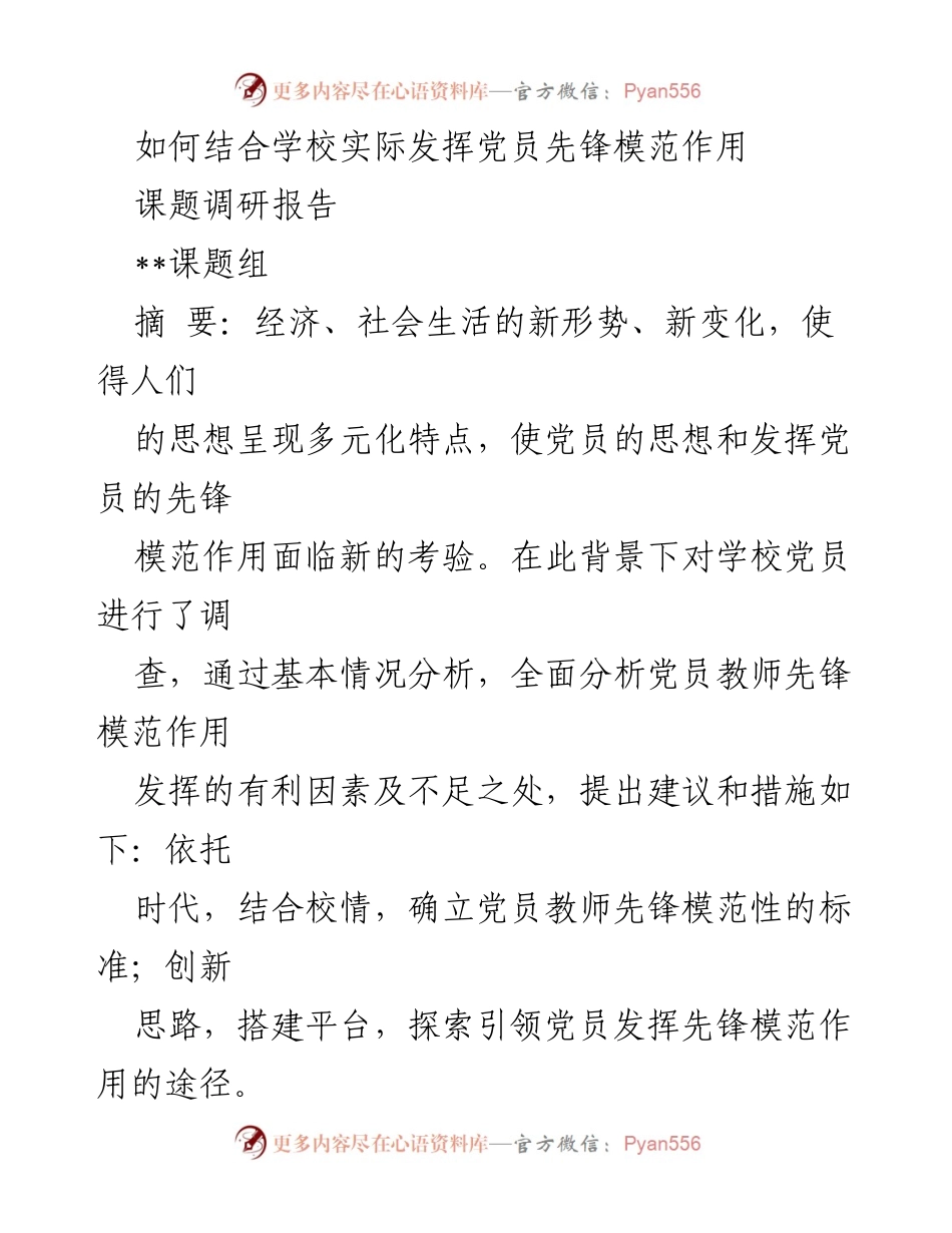 [调研报告] 学校党建工作 - 发挥党员先锋模范作用的现状与对策分析.docx_第1页