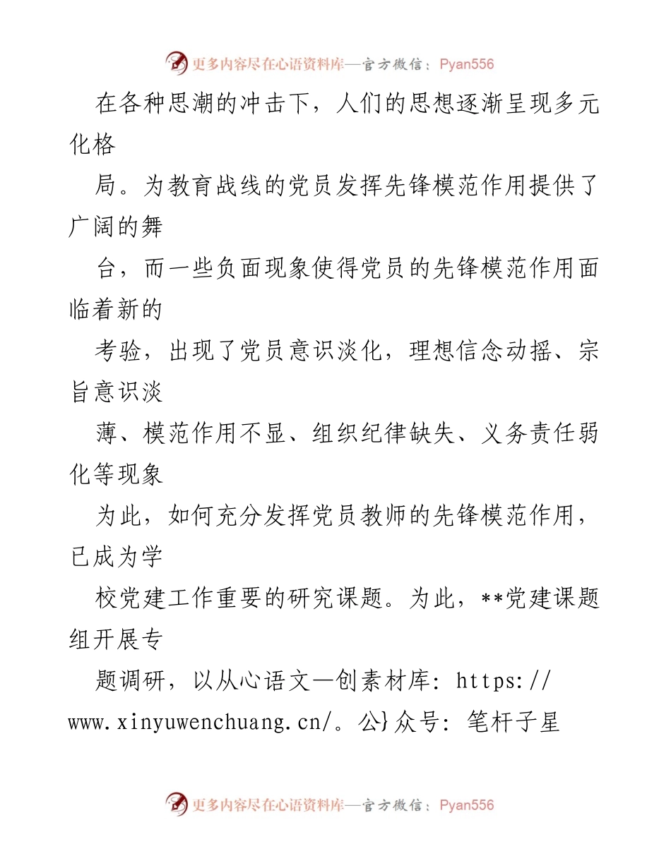 [调研报告] 学校党建工作 - 发挥党员先锋模范作用的现状与对策分析.docx_第2页