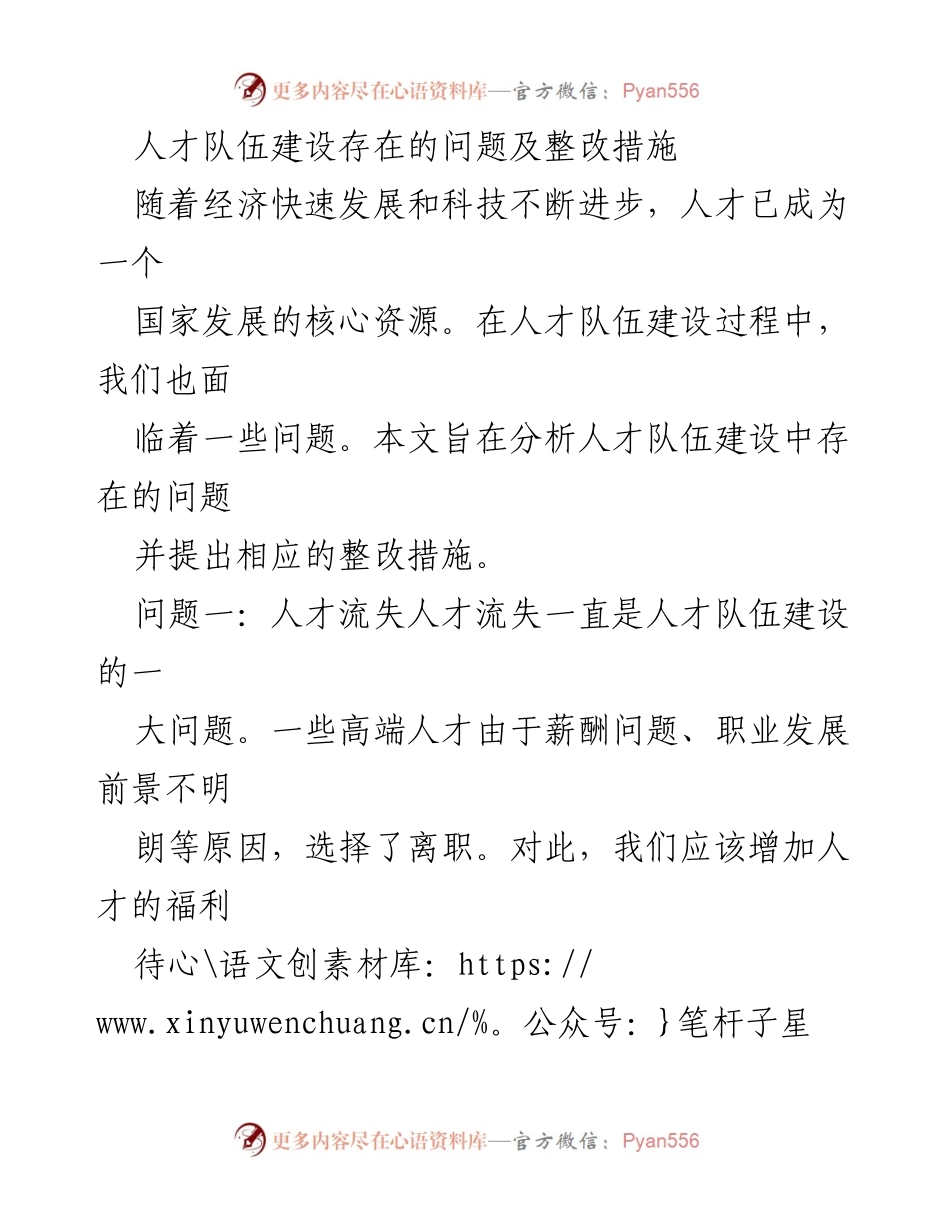 [调研报告] 人才队伍建设 - 人才队伍建设问题及整改措施分析.docx_第1页
