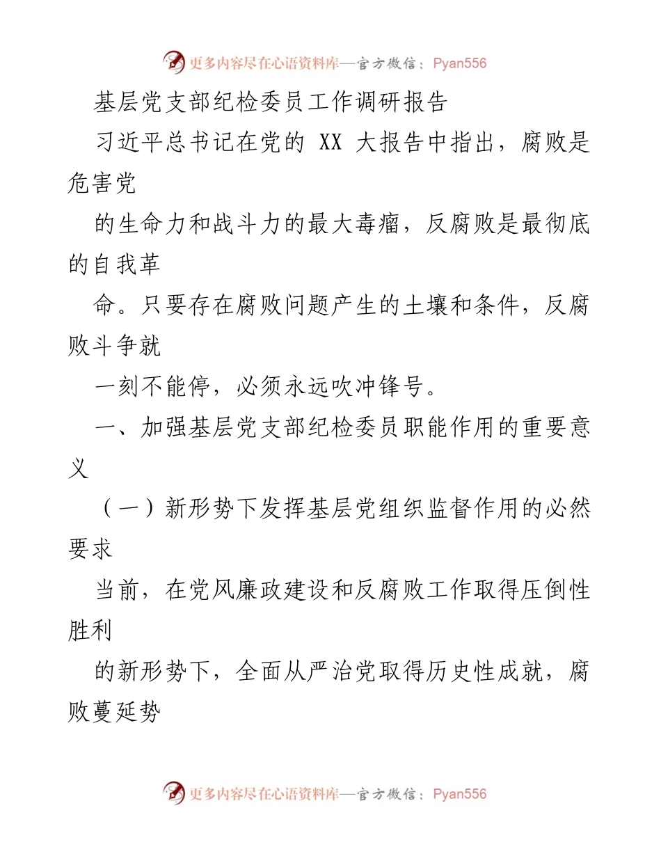 [调研报告] 基层党支部 - 加强纪检委员职能作用，推进反腐倡廉工作.docx_第1页
