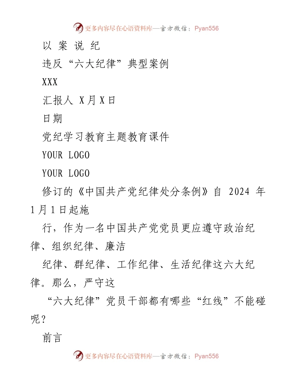 [课件] 党纪学习教育 - 违反“六大纪律”的典型案例分析.docx_第1页