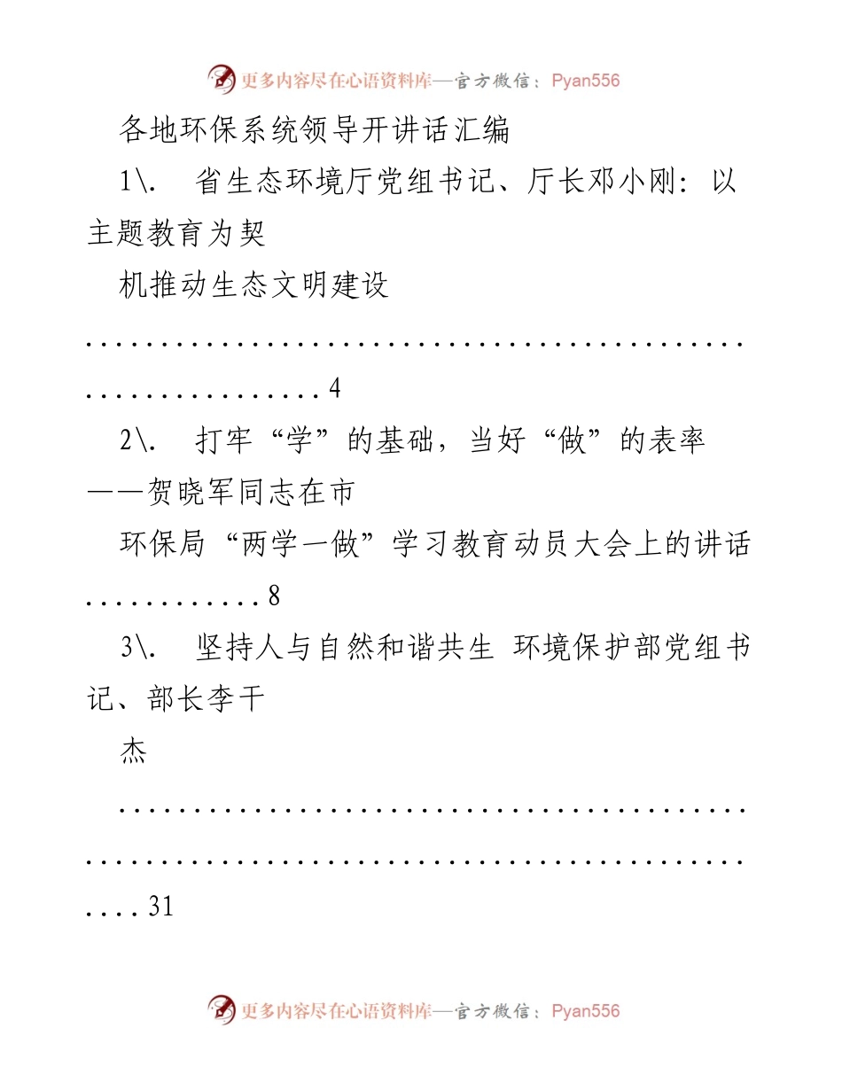 [讲话汇编] 各地环保系统领导会议 - 生态文明建设与环保工作讲话汇编.docx_第1页