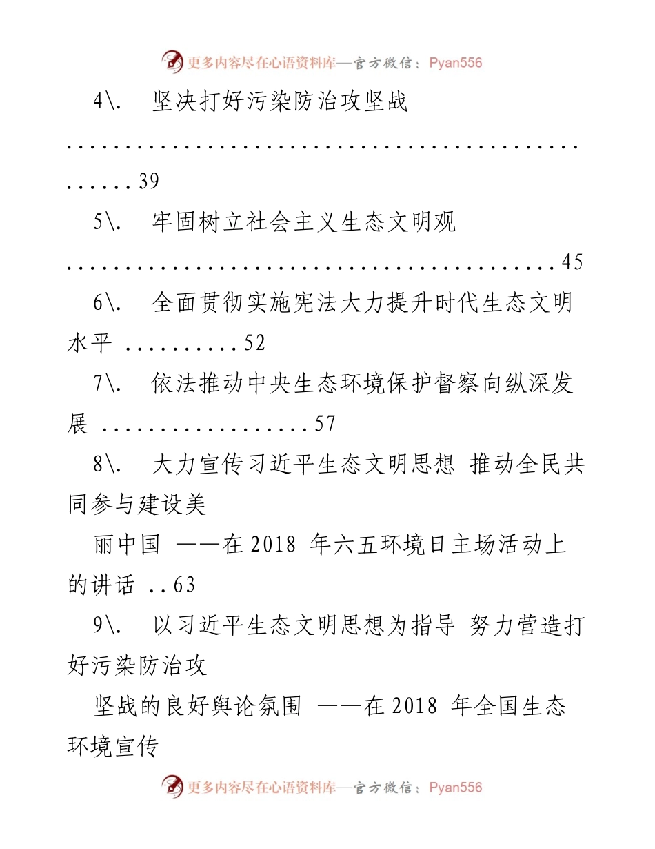 [讲话汇编] 各地环保系统领导会议 - 生态文明建设与环保工作讲话汇编.docx_第2页