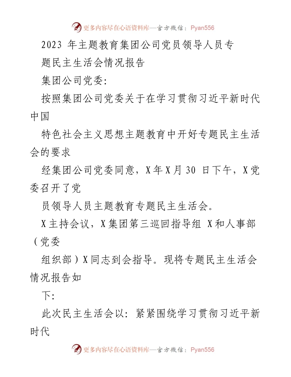 [调研报告] 主题教育 - 2023年党员领导人员专题民主生活会情况报告.docx_第1页
