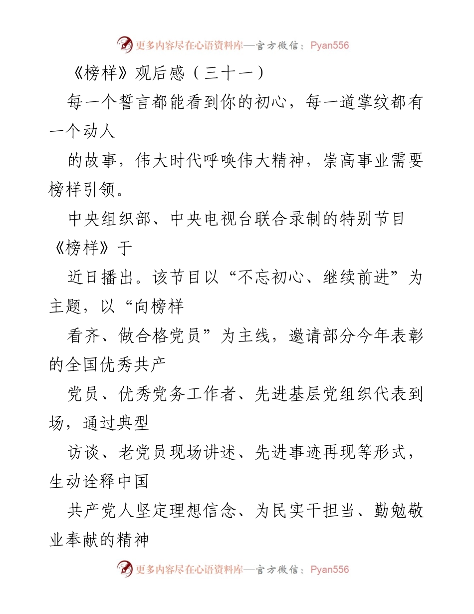 [观后感] 党员教育 - 《榜样》观后感：初心与担当的力量.docx_第1页