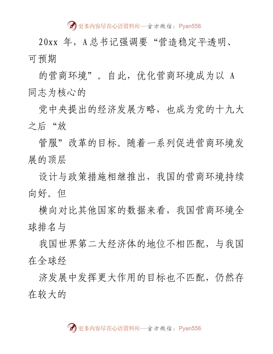 [调研报告] 优化营商环境 - xx市营商环境现状与提升对策分析.docx_第2页