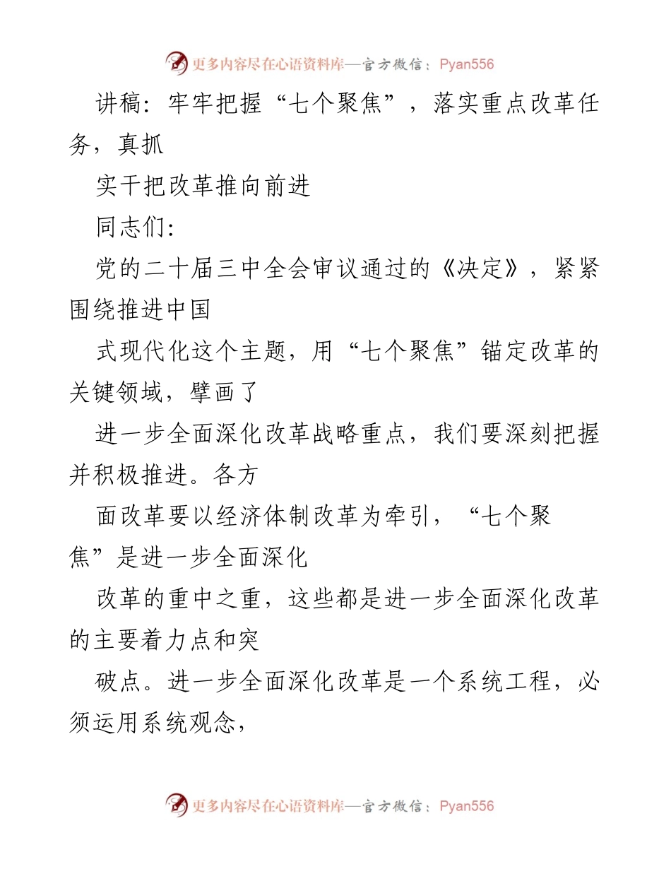 [讲稿] 党的会议 - 深入理解“七个聚焦”推动全面深化改革.docx_第1页