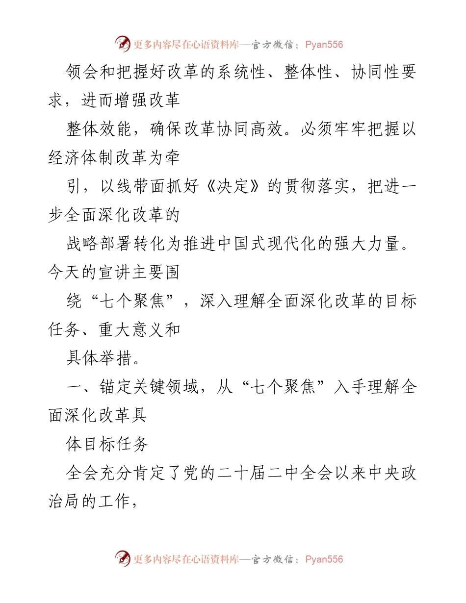 [讲稿] 党的会议 - 深入理解“七个聚焦”推动全面深化改革.docx_第2页