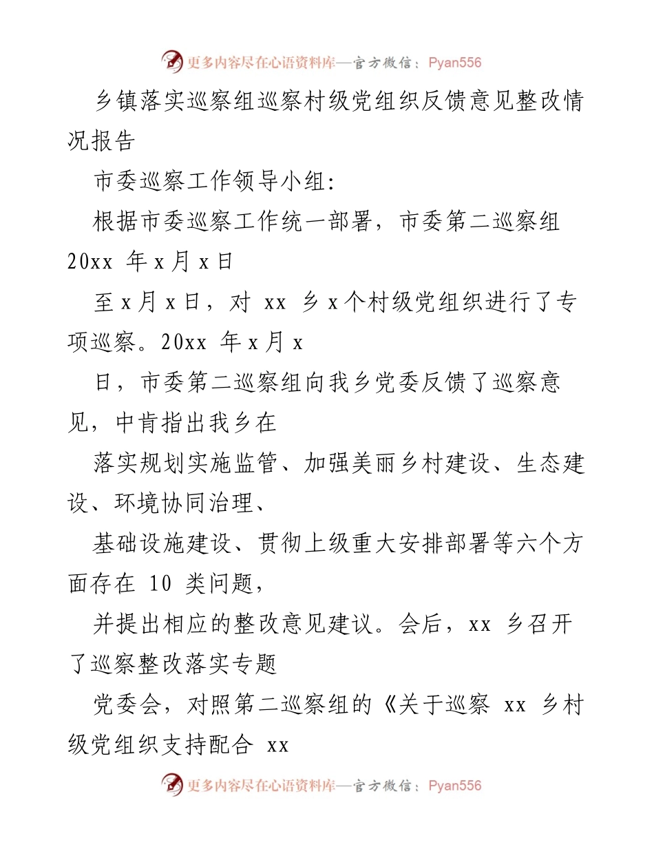 [调研报告] 巡察整改 - 乡镇巡察组反馈意见整改情况报告.docx_第1页