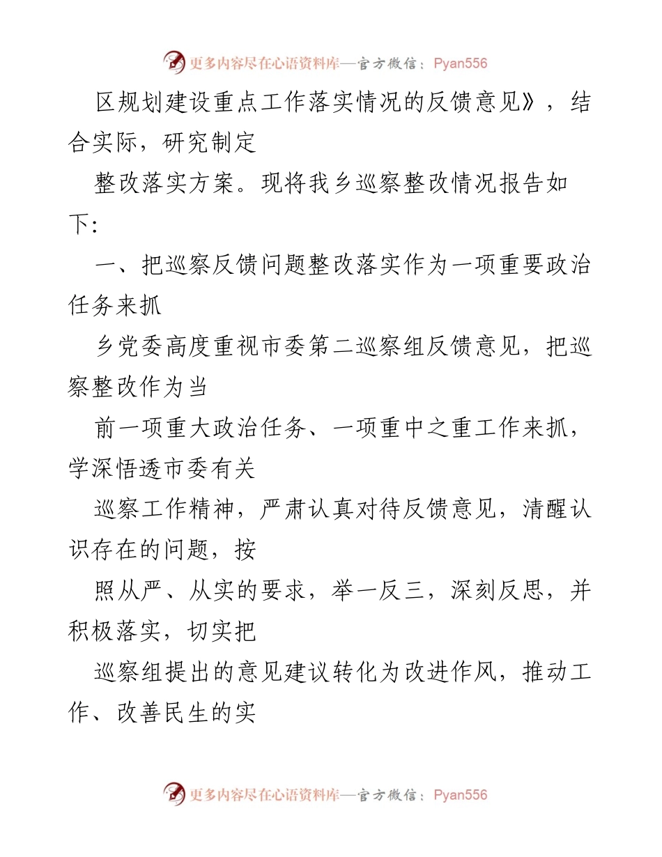 [调研报告] 巡察整改 - 乡镇巡察组反馈意见整改情况报告.docx_第2页