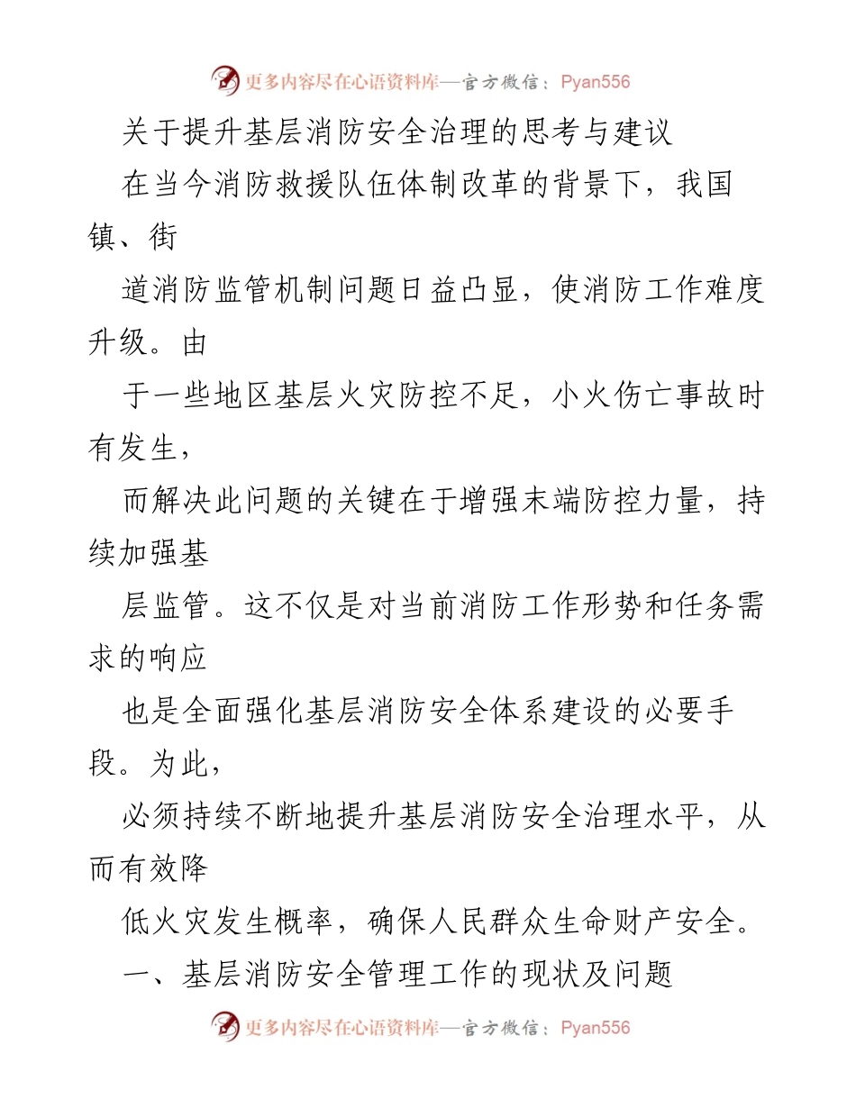 [调研报告] 基层消防安全治理 - 提升基层消防安全治理的思考与建议.docx_第1页