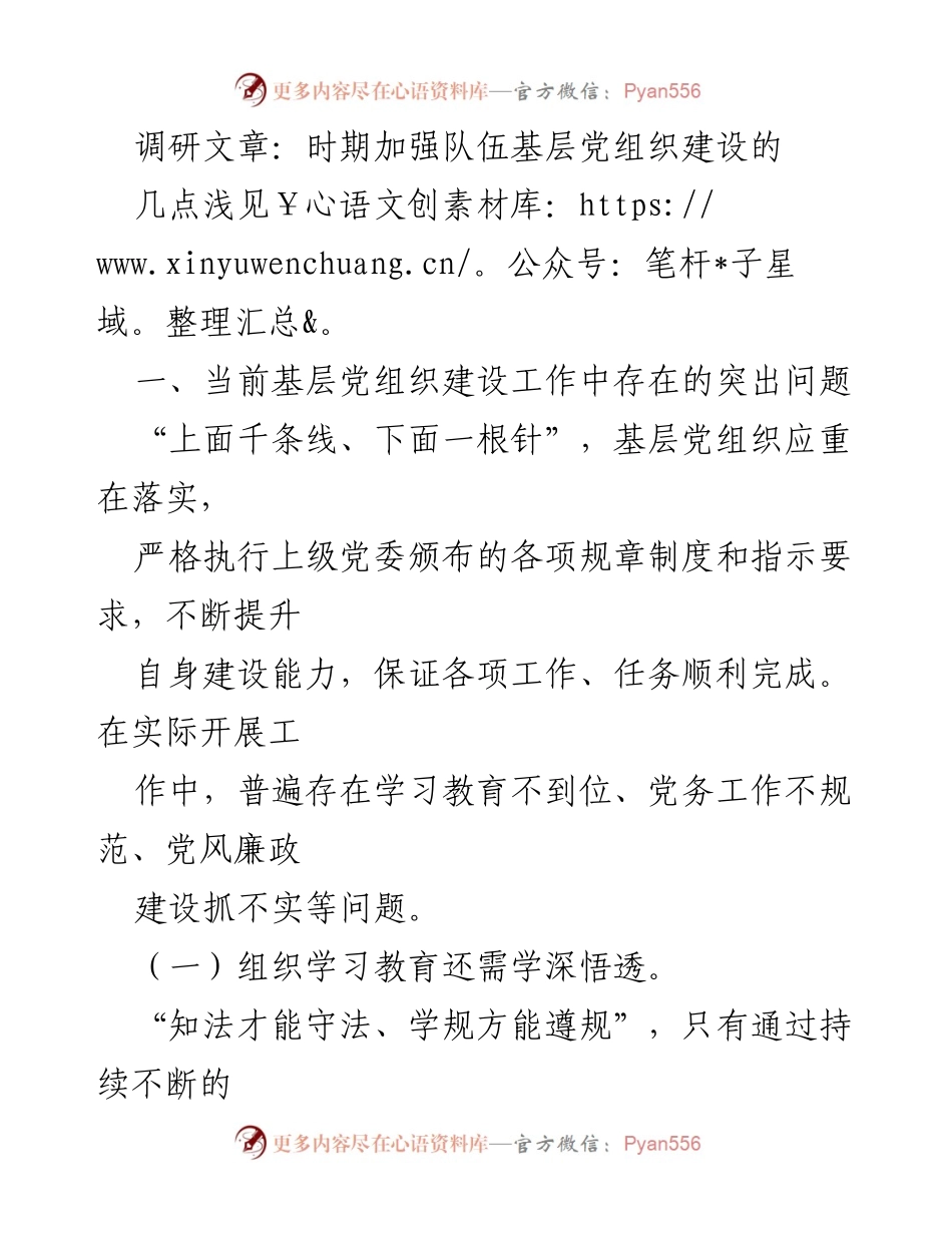 [调研报告] 基层党组织建设 - 当前基层党组织建设存在问题及改进建议.docx_第1页