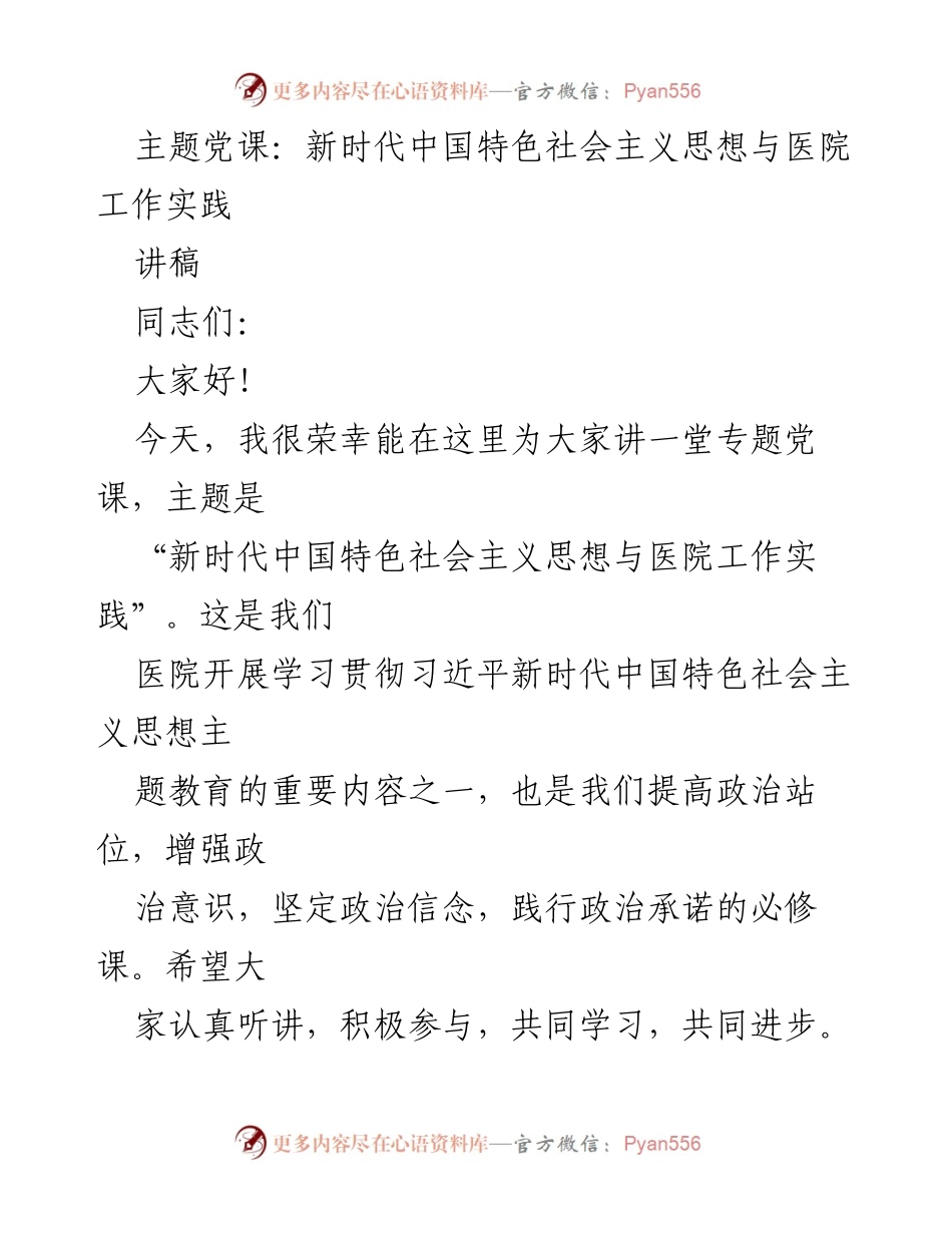 [讲稿] 党课 - 新时代中国特色社会主义思想在医院实践中的应用.docx_第1页