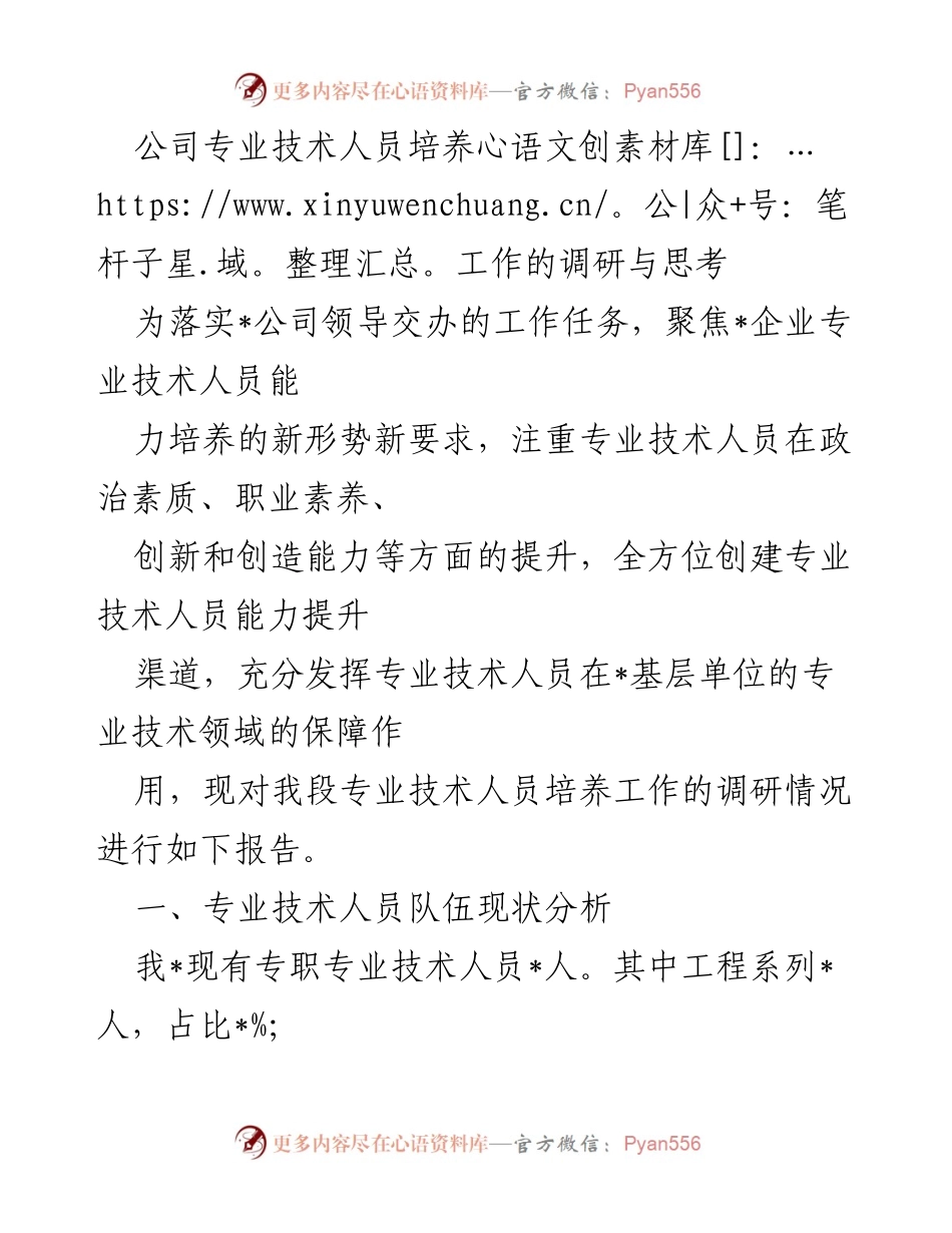 [调研报告] 专业技术人员培养 - 专业技术人员培养工作的现状与问题分析.docx_第1页