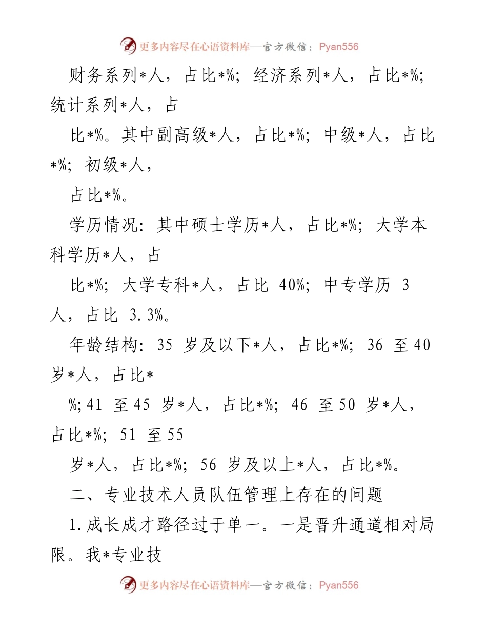 [调研报告] 专业技术人员培养 - 专业技术人员培养工作的现状与问题分析.docx_第2页